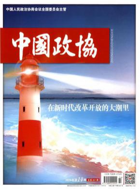 中国政协理论研究期刊